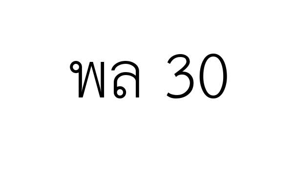 พล 30